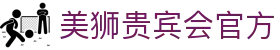 美狮贵宾会(中国区)·集团
